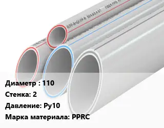 Труба полипропиленовая для газа 110 s=2 Ру10 PPRC